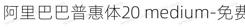 阿里巴巴普惠体20 medium字体转换